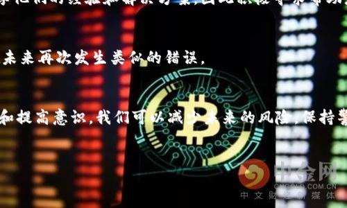 在区块链和加密货币的世界中，安全性是一个至关重要的话题。然而，许多用户却因为疏忽大意而面临损失，尤其是在对待私钥和代币信息的备份方面。如果你有“tokenim”这个项目的代币，但没有备份私钥或助记词，可能会感到焦虑和不安，但别担心，下面的内容将帮助你理解这件事以及可能的解决方法。

什么是Tokenim？
Tokenim是一个通常与区块链相关的项目，可能涉及智能合约、去中心化金融（DeFi）、或者代币创建等功能。用户在这些平台上交易的代币通常需要私钥进行管理。当用户购买或兑换代币时，他们的安全性往往依赖于对这些关键信息的妥善保管。

没有备份的后果
如果没有备份你的私钥或助记词，意味着你将很难或者根本无法访问和管理你的代币。换句话说，一旦设备损坏或丢失，你的代币可能会永远丢失。这让很多用户感到恐慌，因此在进入加密货币市场时，备份信息的意识尤为重要。

如何避免不必要的风险
避免这种情况，用户可以采取以下措施来确保他们的资产安全。首先，使用安全的硬件钱包来存储私钥是一个明智的选择。硬件钱包提供了额外的保护，确保你的密钥不会轻易被黑客窃取。 

其次，建议用户定期备份相关信息。在不同的地点，创建多个备份以增加安全性。此外，还可以使用纸质备份，将关键信息记录下来并保存在安全的地方，如保险箱或安全的存储柜。

补救措施
如果你已经失去了备份，首先要保持冷静。在某些情况下，如果你是通过交易所持有的代币，可能可以通过交易所的恢复服务找回你的资产。然而，如果你的代币存放在个人钱包中，且你没有任何备份，可能就不能恢复。

如果你曾参与任何社交媒体或讨论论坛，关于该项目的社区很可能会对找回丢失的代币有一定的帮助。许多社区都会鼓励用户分享他们的经验和解决方案，因此积极寻求帮助是一个很好的选择。

学习和成长
经历这样的事件虽然令人失望，但也可以是一个学习的机会。可以通过这一经历了解更多有关加密货币安全的知识，以帮助避免在未来再次发生类似的错误。

总结与建议
综上所述，Tokenim和其他任何加密货币项目的用户都应该高度重视安全备份这一环节。虽然失去备份可能造成遗憾，但通过学习和提高意识，我们可以减少未来的风险。保持警惕，保护自己的数字资产，同时也要积极参与社区讨论，不断学习。这将使你在这个快速发展的领域中走得更远。

Tokenim, 加密货币, 私钥备份, 安全性/guanjianci
2025必看：如何应对Tokenim未备份的烦恼？