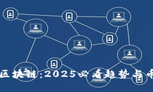 去中心化区块链：2025必看趋势与币圈的未来
