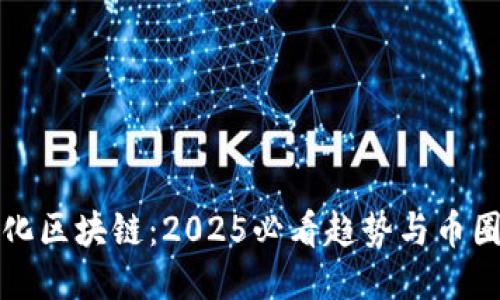 去中心化区块链：2025必看趋势与币圈的未来