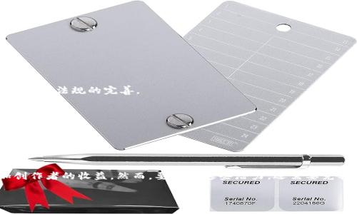 著作权与区块链的关系：新纪元的数字版权保护

在当今数字经济快速发展的背景下，著作权的保护机制面临着许多挑战。随着互联网的普及和数字内容的广泛传播，传统的著作权保护方式已经难以有效应对新形势下的侵权问题。区块链技术的出现，为解决这些挑战提供了一种新的思路和手段。本文将深入探讨著作权与区块链的关系，分析其潜在的应用场景和实际效果。

什么是著作权？

著作权，通俗地说，就是创作者对其创作作品所享有的权利。它不仅包括对文学、艺术、音乐等作品的权利保护，还包括对软件、数据库等作品的保护。著作权的主要功能在于保护创作者的创意和劳动成果，防止他人随意使用和复制。在传统的著作权保护体系下，创作者需要依赖政府或其他机构来注册和保护自己的权利。然而，这种方式往往效率低下，且在数字时代容易受到侵害。

区块链技术概述

区块链是一种去中心化的分布式账本技术，具有透明性、不可篡改性和可追溯性等特点。这些特性使得区块链在许多领域都有广泛的应用潜力，特别是在金融、供应链管理和知识产权保护等领域。在区块链中，信息以区块的形式存储，所有参与者都可以访问这些信息，从而减少了中介的需求，增强了安全性。

区块链如何变革著作权保护机制？

传统的著作权保护依赖于集中式的版权登记和法律诉讼，而区块链则通过去中心化的方式，让创作者能够更直接地控制和管理自己的权利。以下是一些区块链在著作权保护方面的具体应用：

h41. 作品登记与认证/h4

区块链技术可以为创作者提供一个透明的作品登记系统。每当创作者完成一部新的作品，他们可以将其信息（包括作者、创作日期和作品描述等）记录在区块链上。这一过程是不可逆转的，确保了作品的确权和时间戳。例如，音乐创作者可以在区块链上登记他们的歌曲，从而在未来避免他人声称拥有作品的权利。

h42. 减少侵权与盗版/h4

区块链的不可篡改性使得每一项记录都可以追溯，这对于打击盗版行为至关重要。当作品被非法复制或传播时，创作者可以通过查阅区块链上的记录，快速定位侵权方并收集证据。因此，通过这种方式，创作者能够更加有效地维护自己的权益。

h43. 自动化的版权管理与收益分配/h4

区块链技术可以与智能合约结合使用，自动化处理著作权的管理。智能合约是一种能够自主执行代码的合同，可以预设条件并在条件满足时自动执行。例如，当用户下载或使用某个作品时，智能合约可以自动计算应支付给创作者的版权费用，并进行即时结算。这种方式不仅提高了效率，还减少了人工管理的成本和人为错误。

h44. 创作者与消费者的直接连接/h4

区块链技术能够构建一个去中心化的市场平台，让创作者能够直接与消费者进行交流和交易，绕过中介机构。这意味着创作者可以获得更多的收益，而消费者也能以更合理的价格购买到作品。例如，通过NFT（非同质化代币）的形式，艺术家可以将数字艺术作品直接销售给买家，买家亦可在区块链上查看作品的来源和所有权历史，从而增强了交易的透明度。

区块链的潜在挑战与局限性

尽管区块链在著作权保护中的应用前景广阔，但也面临一些挑战和局限性：

h41. 技术普及度/h4

区块链技术相对较新，许多创作者对其理解仍较为有限，这导致了技术的普及程度不高。当创作者缺乏相应的知识和技术支持时，难以有效利用区块链进行著作权保护。

h42. 法律法规的不健全/h4

尽管许多国家和地区已经开始探讨区块链与著作权的结合，但现有的法律体系仍然存在很多空白，无法有效保护在区块链上生成的新型著作权。因此，在推广区块链技术的同时，需要加速法律法规的完善。

h43. 数据隐私问题/h4

区块链上的数据是公开可见的，虽然这增加了透明度，但也带来了数据隐私的担忧。创作者在登记作品时，可能需要考虑哪些信息是可以共享的，哪些信息应保留私密。

结论

综上所述，区块链技术为著作权保护提供了新的思路和手段。通过去中心化的作品登记、智能合约、以及直接连接创作者与消费者等方式，区块链不仅能提高著作权保护的效率，更能增加创作者的收益。然而，要实现这些潜力，还需要克服技术普及、法律法规和数据隐私等挑战。随着技术的不断发展和社会意识的提升，区块链与著作权的结合必将在未来的数字经济中发挥重要的作用，为创作者提供更有力的保护和支持。

2025必看：著作权与区块链的深度关系解析，立即了解！