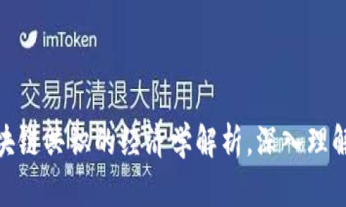 2025必看：区块链共识的经济学解析，深入理解其影响与应用