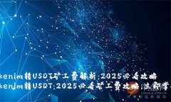 Tokenim转USDT矿工费解析：2025必看攻略Tokenim转USD