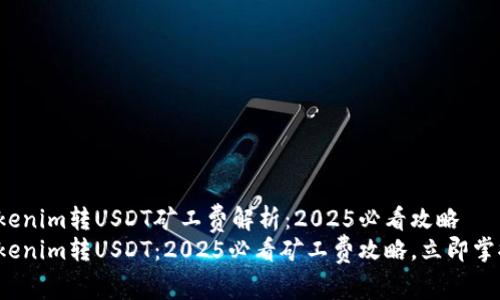 Tokenim转USDT矿工费解析：2025必看攻略
Tokenim转USDT：2025必看矿工费攻略，立即掌握！