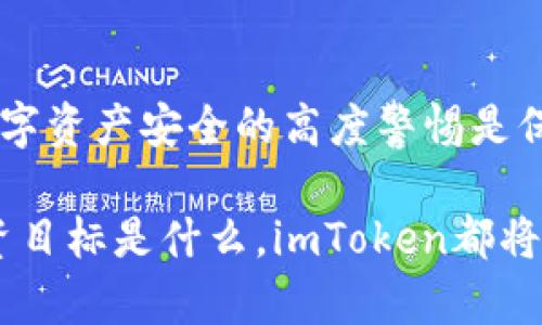 目前，Cardano（ADA）可以通过众多加密货币钱包进行交易和存储，其中包括imToken钱包。如果您希望将ADA转入imToken，您需要按照以下步骤操作，确保过程顺利进行。

步骤一：下载并安装imToken钱包
首先，您需要在手机上下载并安装imToken钱包。可以在App Store（对于iOS用户）或Google Play（对于Android用户）中找到imToken的官方应用。安装完成后，按照提示创建一个新钱包或导入现有的钱包。确保牢记您的助记词和密码，这些信息对于保护您的资产非常重要。

步骤二：获取imToken的ADA收款地址
当您的钱包设置好后，您需要获取您的ADA收款地址。在imToken应用中，选择 “资产” 选项卡，然后找到Cardano（ADA）。点击ADA后，您会看到一个 “接收” 按钮，点击它可以显示您的收款地址。请确保复制整个地址，以便在转账时使用。

步骤三：选择转换或交易平台
如果您的ADA目前存放在其他钱包或者交易平台（如Binance、Coinbase等），您需要选择一个合适的方式将ADA转入imToken。通常来说，您可以在交易平台中选择“提现”或“转账”的功能。在这一步骤中，要确保选择正确的网络，以避免资金丢失。

步骤四：转账ADA
在您的交易平台中，找到ADA的提现功能，输入您在imToken中获取的收款地址，输入转账金额。再次检查地址是否正确以防止意外。如果您使用的是币安等多币种平台，还需要选择正确的区块链网络，并确认相关的费用。在确认无误后，提交交易请求。

步骤五：确认交易状态
提交转账之后，您可以在该交易平台查看交易状态。通常情况下，交易会显示为“待处理”状态。根据网络拥堵情况，这一过程可能需要几分钟到几十分钟不等。在此期间，可以打开imToken，查看ADA是否已经到账。

步骤六：安全存储和管理ADA
一旦ADA到账，您可以在imToken中轻松管理和转账ADA。imToken为用户提供了多个功能，包括资产查看、转账、交易等。此外，您可以借助imToken的轻便性，将ADA存储在手机中，随时随地进行管理。

总结
以上便是将ADA转入imToken的完整步骤。在整个过程中，请确保地址正确无误，并注意任何平台的相关费用。同时，保持对数字资产安全的高度警惕是保护您投资的重要步骤。通过遵循以上步骤，您就能够轻松地将Cardano转入imToken，并开始充分利用这一便捷的钱包工具。

在完成转账后，您可以使用imToken的其他功能，例如参与DeFi项目、交换资产，或使用DApp进行更复杂的操作。无论您的投资目标是什么，imToken都将是您数字资产的理想选择。