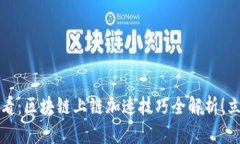 2025必看：区块链上链加速技巧全解析！立即掌握