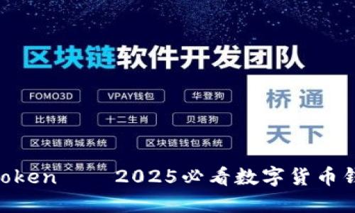 立即获取imToken——2025必看数字货币钱包使用指南!