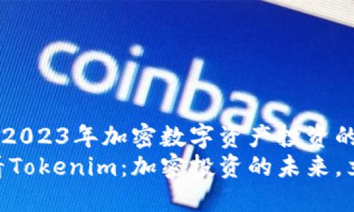 Tokenim：2023年加密数字资产投资的最佳选择
2023必看Tokenim：加密投资的未来，立即加入！