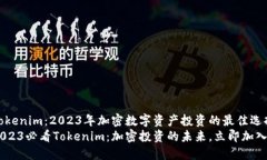 Tokenim：2023年加密数字资产投资的最佳选择2023必