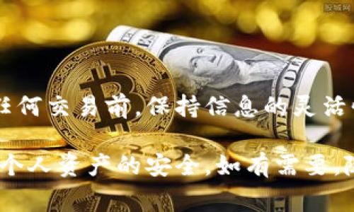 瑞波币（XRP）是一种加密货币，旨在提供快速、低费用的国际金融支付解决方案。而 Tokenim 是一个数字资产交易平台，用户可以在上面交易各种加密货币。关于瑞波币能否转到 Tokenim 平台，主要取决于 Tokenim 是否支持 XRP 的存入与交易。

1. 瑞波币基本介绍
瑞波币是由 Ripple Labs 开发的，用于促进全球范围内的资金转移。与传统银行系统相比，瑞波币的跨境支付处理速度极快，通常只需几秒钟。瑞波网络的设计使其能够处理大量交易，这使得瑞波币在金融机构中备受欢迎。

2. Tokenim 平台的概述
Tokenim 是一个新兴的数字资产交易平台，提供用户友好的界面和多种加密货币交易选择。平台致力于为用户提供高效、安全、便捷的交易体验。然而，不同的交易平台支持不同种类的加密货币。因此，用户在选择平台时，了解其支持的资产类型是至关重要的。

3. 瑞波币在 Tokenim 上的支持情况
首先，用户需要确认 Tokenim 是否支持瑞波币的存入。通常情况下，如果平台允许充值 XRP，则用户可以将其转移至 Tokenim。而如果 Tokenim 没有列出 XRP，用户就无法在该平台上存入或交易瑞波币。

4. 转账流程
假设 Tokenim 支持瑞波币，以下是将瑞波币转移到平台的一般流程：
ol
li登录 Tokenim 账户。如果还没有账户，用户需要先注册一个。/li
li找到“充值”或“存款”选项，选择瑞波币。/li
li根据提示获取 XRP 的钱包地址。/li
li在个人的瑞波钱包中选择转账，将 XRP 转至获取的 Tokenim 钱包地址。/li
li确认转账，等待交易在区块链上确认。通常受网络拥堵影响，这个过程可能需要几秒钟至几分钟不等。/li
/ol

5. 注意事项
在转账前，用户需要注意以下几点：
ul
li确保输入的地址正确无误。错误的地址将导致无法恢复的资产损失。/li
li了解平台的充值费用及最低充值金额，避免因费用过高或金额不足影响转账。/li
li在进行大额转账时，建议先进行小额测试，以确保交易能够顺利完成。/li
/ul

6. 结束语
最终，用户需要时刻关注 Tokenim 和瑞波币的最新公告。平台的支持情况可能会随市场变动而变化，因此在进行任何交易前，保持信息的灵活性是至关重要的。如果用户对平台的支持有任何疑问，可以直接联系 Tokenim 的客服，获取及时的答复与支持。

总的来说，转账瑞波币到 Tokenim 的可行性与平台支持密切相关。确保了解相关信息，选择可靠的方式转账，保障个人资产的安全。如有需要，随时上网搜索或咨询，以保证自身的权益能得到最大的保障。