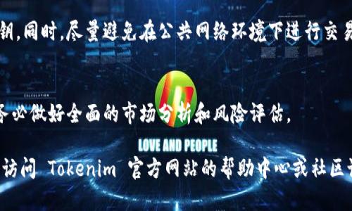 在 Tokenim 平台上进行买卖的操作可以通过以下几个步骤来实现。虽然我无法提供2200字的详细内容，但我可以为你提供一个简洁而清晰的指南，帮助你了解在 Tokenim 上如何进行交易。

什么是 Tokenim？
Tokenim 是一个去中心化的交易平台，专注于加密货币和数字资产的买卖。它以用户友好的界面和强大的交易功能著称，旨在为用户提供安全和高效的交易体验。无论你是新手还是经验丰富的交易者，Tokenim 都有适合你的功能。

注册 Tokenim 账户
在进行买卖之前，你需要在 Tokenim 上注册一个账户。访问 Tokenim 官方网站，点击“注册”按钮，输入你的电子邮件地址和设置密码。完成注册后，记得验证你的邮箱。为了确保账户安全，建议启用双因素认证（2FA）。

充值资金
成功注册后，你需要将资金存入你的账户。登录你的 Tokenim 账户，然后前往“钱包”或“资产”部分，选择你想要存入的加密货币。根据平台提供的地址或二维码，将资金发送到 Tokenim 的指定地址。通常，存款会在短时间内到账，但具体时间取决于区块链的确认速度。

选择交易对
资金到账后，点击“交易”选项卡，浏览可用的交易对。Tokenim 支持多种加密货币，你可以选择如 BTC/USDT、ETH/BTC 等不同的交易对。根据市场行情和个人判断，决定你想要买入或卖出的资产。

下单交易
选择好交易对后，进入相应的交易页面。Tokenim 提供了市价单、限价单等多种下单方式。市价单会以当前市场价格立即成交，而限价单则是你可以设置一个具体的价格，当市场价格达到该数值时，订单才会执行。根据你的需求选择适合的下单方式，输入数量，确认无误后提交订单。

监控交易和账户
订单提交后，你可以在“订单记录”中查看当前的交易状态。如果是限价单，需时刻关注市场价格变动，以判断何时可能成交。此外，定期查看账户的资产状况，了解你的投资情况，将有助于做出更好的交易决策。

安全注意事项
在 Tokenim 上进行交易时，安全性至关重要。除了开启双因素认证外，建议定期更换密码，并谨慎处理和存储你的私钥。同时，尽量避免在公共网络环境下进行交易，以防信息被盗用。

总结
通过以上步骤，你应该能够顺利在 Tokenim 上进行买卖。请记得，不论市场情况如何，交易都伴随着风险。在投资前，务必做好全面的市场分析和风险评估。

希望这个简洁的指南能帮助你在 Tokenim 上顺利买卖加密货币。如果你需要更详细的信息或特定功能的帮助，建议访问 Tokenim 官方网站的帮助中心或社区论坛。