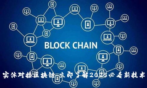 实体对接区块链：立即了解2025必看新技术