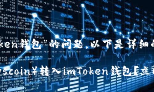 对于“SC（Syscoin）能否转入imToken钱包”的问题，以下是详细的信息与步骤，希望对你有所帮助。

### 2023年必看：如何将SC（Syscoin）转入imToken钱包？立即掌握方法！