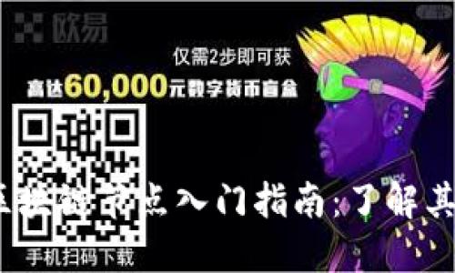 2023年不可错过的区块链节点入门指南：了解其核心概念与实现原理