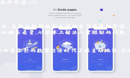 区块链人才引入政策是各国或地区为了推动区块链技术的发展和应用，特别是在数字经济和金融科技领域，采取的一系列措施和政策。这些政策通常包括吸引优秀的区块链技术人才、高级技术人员和专家，以促进创新、发展新兴产业并提升地区的竞争力。以下是一些主要内容和特点：

1. 政策背景与目标
随着区块链技术的迅速发展，许多国家和地区意识到区块链在经济发展、金融服务、供应链管理等方面的潜力。因此，制定人才引入政策旨在快速集聚优秀人才，推动相关领域的技术创新和应用落地。这些政策不仅关注技术人才的引进，还努力在教育和培训方面进行投资，以创造良好的创新环境。

2. 吸引目标人才
区块链人才引入政策通常针对以下几类人才：
ul
    li区块链技术开发人员：如智能合约开发者、区块链架构师等。/li
    li区块链研究人员：在大学、科研机构工作的学者，专注于区块链原理和理论研究。/li
    li行业应用专家：了解区块链在金融、物流、医疗等领域应用的专业人员。/li
    li高级管理人才：如区块链项目经理、CIO等，具备丰富的行业经验和管理能力的人。/li
/ul

3. 政策措施
为了吸引上述人才，各国和地区通常会采取一系列措施：
ul
    listrong签证政策：/strong部分国家会为区块链人才制定特定的签证政策，简化申请流程，缩短审核时间，以便人才更快速地获得在该国工作的资格。/li
    listrong财政激励：/strong政府可能会提供财政补贴、税收减免或研究资助，鼓励企业聘用区块链领域的人才。/li
    listrong教育与培训：/strong加大对区块链相关课程和培训项目的支持，鼓励高校与企业合作，培养本地人才。/li
    listrong创新创业支持：/strong设立创业基金、孵化器等，支持区块链初创企业的发展，吸引优秀人才的加入。/li
/ul

4. 实际案例
许多国家已经出台了具体的区块链人才引入政策。例如：
ul
    listrong新加坡：/strong新加坡政府积极推动区块链和数字货币的发展，出台了一系列支持政策，包括简化签证申请，设立技术创新奖励，甚至设立专门的区块链产业发展基金，吸引全球顶尖人才。/li
    listrong中国深圳：/strong深圳市推出了相关政策，明确支持区块链产业的发展，并通过资金扶持和人才引进政策来加速区块链技术的落地应用。/li
    listrong澳大利亚：/strong澳大利亚政府同样重视区块链技术，提供了针对区块链行业的人才签证计划，以吸引国际人才。/li
/ul

5. 面临的挑战
尽管区块链人才引入政策的实施带来了积极的效果，但也面临着一些挑战：
ul
    listrong人才竞争激烈：/strong全球范围内，各国都在争夺区块链人才，导致人才流动性增强，成为发展中的一种“人才战争”。/li
    listrong行业标准不统一：/strong区块链技术发展迅猛，但相对较少的行业标准和规范，可能会给人才的使用和管理带来困难。/li
    listrong政策短期化：/strong有部分政策缺乏长远规划，可能会导致人才的盲目流动，而非在实际落地和应用中发挥更大的价值。/li
/ul

6. 未来展望
展望未来，区块链人才引入政策将继续发挥重要作用。随着区块链技术的不断发展，相关的法规和政策也在不断完善。政府、企业、高校及科研机构之间的合作将更加紧密，共同推动区块链技术在各领域的深入应用。
此外，政策制定者需要灵活调整政策，以适应快速变化的行业需求。同时，加强对区块链领域的教育和研究投入，提高本地人才的培养质量，从根本上解决人才短缺的问题。

结语
综上所述，区块链人才引入政策是推动区块链技术发展和应用的重要保障。通过吸引和培养专业人才，各国和地区能够在竞争日益激烈的数字经济时代占据主动地位，促进经济的持续增长。随着政策的不断完善和人才引入机制的，相信区块链技术的前景将更加光明。

区块链, 人才引入, 政策, 技术发展/guanjianci
立即关注，抢占区块链人才发展先机！