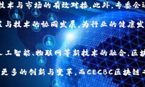 CECBC区块链专委会是中国电子信息行业联合会区块链专委会的缩写。该专委会成立的目的在于推动区块链技术的发展与应用，促进区块链在各个行业的融合和创新。专委会汇聚了来自政府、企业、科研院所等多个领域的专家学者，通过搭建交流平台，促进资源共享与技术合作。

CECBC区块链专委会的背景与使命
区块链作为一种新兴的技术，近年来在全球范围内得到了广泛关注和应用。特别是在数字货币、供应链金融、智能合约等领域，区块链的应用潜力日益显现。为了更好地应对这一趋势，CECBC区块链专委会应运而生，其使命不仅在于推动技术的发展，还包括为相关企业提供政策指导与市场分析。同时，专委会还负责组织行业活动，促进信息的共享与交流，以推动整个行业的健康可持续发展。

CECBC区块链专委会的组成与成员
专委会的成员主要由政府相关部门、行业企业、科研机构、学术机构等单位的专家和领导组成。这些成员来自于区块链技术的各个方面，涵盖了技术研发、应用推广、政策制定、标准化等多个领域。这样的多元化团队，使得专委会在制定行业标准和推动技术应用时能够综合考虑各方面的需求和意见。

CECBC区块链专委会的主要工作内容
CECBC区块链专委会的工作内容丰富多样，主要包括以下几个方面：

ul
    listrong技术研究与标准制定：/strong专委会通过组织学术交流和技术研讨，不断推动区块链技术的研究与发展。同时，针对行业的实际需求，制定相关的行业标准，为企业提供指导。/li
    listrong政策宣传与服务：/strong专委会积极推动政府关于区块链的政策宣传，帮助企业理解新的政策法规，降低进入区块链行业的门槛。/li
    listrong行业交流与合作：/strong通过定期举办各类行业峰会、论坛、培训等活动，促进行业内外的交流与合作，助力各方资源的整合与利用。/li
    listrong项目孵化与支持：/strong专委会还致力于孵化优质的区块链项目，提供资金、资源和技术等多方面的支持，推动项目的落地与应用。/li
/ul

CECBC区块链专委会的成果与影响
自成立以来，CECBC区块链专委会在促进区块链行业的发展方面取得了显著的成果。例如，通过与多家企业和科研机构的合作，成功推动了多项区块链应用项目的落地，实现了技术与市场的有效对接。此外，专委会还在行业标准的制定上发挥了积极作用，参与了多个国家及地区的标准化工作，为行业的发展提供了强有力的支撑。

然而，区块链技术的发展仍面临诸多挑战，如技术安全性问题、隐私保护、法律监管等。CECBC区块链专委会充分认识到这些问题的重要性，通过不断的探索与实践，积极推动政策与技术的协同发展，为行业的健康发展创造良好的环境。

未来发展趋势与展望
随着区块链技术的不断成熟，预计在未来几年内，其应用范围将进一步扩大。CECBC区块链专委会将继续发挥桥梁与纽带作用，促进政府、企业与学术界的深度合作。未来，随着人工智能、物联网等新技术的融合，区块链有望在更多领域展现出强大的应用潜力。

综上所述，CECBC区块链专委会作为区块链行业的重要组织，通过多方面的努力，积极推动技术的发展、政策的落实与行业的整合。相信在不久的将来，区块链技术将为社会带来更多的创新与变革，而CECBC区块链专委会在这一过程中定会继续扮演重要的角色。