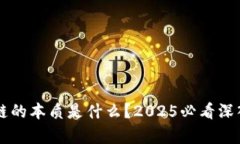 区块链的本质是什么？2025必看深入解析