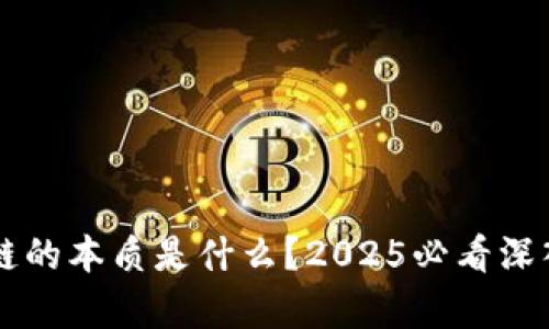 区块链的本质是什么？2025必看深入解析