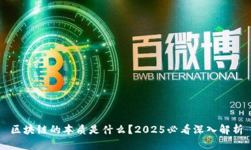 区块链的本质是什么？2025必看深入解析