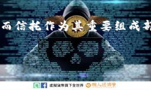 香港区块链信托公会的概述
香港区块链信托公会（Hong Kong Blockchain Trust Association）成立于一个迅速发展的区块链和数字资产生态系统中，旨在推动区块链技术的应用与发展。作为一个非营利性组织，该公会致力于提高公众对区块链技术的了解，同时促进行业内部共识与合作，以支持香港作为区块链创新中心的地位。

区块链技术的兴起与信托概念结合
区块链技术的品质，如去中心化、透明性和不可篡改性，使其在信托行业中具备了天然的契合性。这种新技术能够通过智能合约等手段，提高传统信托业务的效率与安全性。此外，区块链的透明性可以增强客户对信托产品的信心，从而吸引更多投资者参与。

香港区块链信托公会的主要目标
香港区块链信托公会的主要目标包括：促进区块链技术在信托行业的应用、推动法规与政策的完善、提升市场对区块链信托产品的认知度等。通过定期举办行业论坛、研讨会与培训课程，该公会旨在打造一个知识共享与合作创新的平台。

行业影响与热门话题
随着科技的不断进步，区块链在金融、物流、医疗等多个领域的应用逐渐广泛，信托行业也不例外。区块链信托的概念逐渐引发行业内外的关注，而香港作为国际金融中心，恰好具备了良好的发展优势。

为何选择香港作为区块链信托发展的基地
香港拥有良好的金融基础设施、国际化的人才市场以及相对健全的法律环境，使其成为区块链信托发展的理想之地。与此同时，香港特区政府对于区块链技术的支持政策也不断出台，这些都进一步增添了区块链信托发展的动力。

华人社会与区块链信托的结合
在华人社会中，信托有着悠久的历史与文化背景，其特点在于对财富传承的重视。区块链技术的引入可以为信托行业带来新的生机，提升管理效率和透明度，从而更好地满足民众对信托产品的需求。

政策支持与法律框架
虽然区块链技术在香港的发展势头良好，但其在法律与监管框架内的合规性仍然是行业参与者需要重视的问题。香港金融管理局（HKMA）以及其他相关机构正不断研究和修订相关政策，以适应这一新兴领域的发展。

区块链信托产品的前景与展望
通过港区块链信托公会的努力，未来可能会出现更多基于区块链的信托产品，无论是在共同基金、养老金还是遗产规划等方面，区块链都能发挥其独特的优势。然而，这也要求从业者具备相应的知识与技能，能够灵活运用新技术推动业务发展。

结语
香港区块链信托公会在推动区块链技术的应用、提高行业标准等方面发挥着不可或缺的角色。在全球范围内，区块链技术正在逐步云街化传统的金融行业，而信托作为其重要组成部分，必将在未来迎来新的发展机遇。面对瞬息万变的市场环境，如何紧跟时代步伐、把握技术创新，将是信托行业乃至整个金融生态链需要深入思考的问题。

区块链,信托,香港,技术发展/guanjianci
现在了解香港区块链信托公会：引领未来数字资产管理的先锋