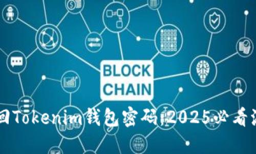 立即找回Tokenim钱包密码：2025必看流程指南