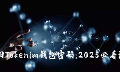 立即找回Tokenim钱包密码：2025必看流程指南