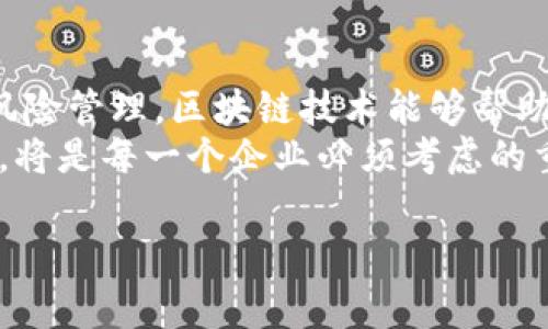 企业区块链是指在商业环境中应用的区块链技术，它为企业提供了一种透明、安全且高效的数据管理和交易记录的方法。与公众区块链（如比特币）不同，企业区块链通常是私有的，只有授权的用户可以访问。这种技术能够改善供应链管理、金融服务、合同管理等多个领域，帮助企业降低成本、提高效率，同时增强数据的可信度和安全性。

### 企业区块链的基本概念

什么是企业区块链？
企业区块链可以简单理解为一种数据储存和共享的方式，其核心是区块链技术。区块链是一种去中心化的数据库，所有的数据以区块的形式链式存储。每个区块都包含了一定数量的交易记录，并且一旦数据被记录下来，就无法随意修改。因此，企业可以利用这种不可篡改的特性，确保数据的真实性和安全性。

企业区块链的性质
首先，企业区块链具有分布式的特点，这意味着数据并不是存储在某个单一的服务器上，而是分布在网络中的多个节点上。这样的设计提高了数据的安全性，因为即使某些节点被攻击，整体系统仍然可以继续正常运作。
其次，企业区块链的交易是透明的。每个参与者都可以看到所有的交易记录，这种透明性不仅增强了信任，还可以减少欺诈的可能性。
最后，企业区块链的处理效率较高。在传统的交易模式中，需要经过多方的验证和清算，而在区块链上，交易可以实时处理，大大节省了时间。

### 企业区块链的应用

如何在企业中应用区块链技术？
区块链技术可以在许多领域中应用，例如：
ul
    listrong供应链管理：/strong通过使用区块链，企业可以实时追踪产品的来源和流转，提高供应链的透明度和效率。/li
    listrong金融服务：/strong区块链可以加速支付流程，减少中介环节，从而降低交易成本。/li
    listrong智能合约：/strong通过智能合约，企业可以在达成条件时自动执行合同条款，提高合约执行的效率。/li
    listrong身份认证：/strong企业可以使用区块链进行用户身份的安全认证，有效防止盗用和欺诈行为。/li
/ul

### 企业区块链的赚钱方式

如何通过企业区块链赚钱？
企业可以通过多种方式利用区块链技术盈利：

1. 降低运营成本
企业区块链的最大优势之一是能够显著降低运营成本。由于区块链可以自动化许多繁琐的流程，比如合同的签署和交易的清算，企业因此可以节省人力成本和时间成本。此外，区块链技术可以减少对中介的依赖，降低交易费用。

2. 提高透明度和信任
采用区块链技术的企业在交易中可以提供更高的透明度，使客户更加信任。据统计，客户更愿意为那些透明的企业支付更多的费用。例如，食品行业中的企业可以使用区块链追踪产品的来源，向消费者展示其产品的质量和安全性，有助于提升品牌价值和销售额。

3. 增加新的收入来源
企业可以通过开发新的区块链应用和服务创造新的收入来源。比如，如果一家技术公司开发了一款基于区块链的身份认证系统，他们可以向其他企业提供这项服务并收取一定的费用。此外，企业还可以参与区块链网络的维护，获得网络费用或奖励。

4. 风险管理
通过使用区块链技术，企业能够更好地识别和管理风险。例如，区块链可以帮助企业及时发现供应链中的问题，从而采取措施避免更大的损失。这种风险管理能力不仅能够保护企业的财务利益，还能增强其市场竞争力。

### 未来展望

企业区块链的未来趋势
随着越来越多的企业认识到区块链技术的价值，预计未来将有更多的企业开始采用区块链。根据市场研究，区块链市场预计在未来几年将呈现出强劲的增长，尤其是在金融、供应链和医疗等行业。
同时，区块链技术的发展也带来了许多新的挑战，例如如何保证区块链的可扩展性和管理数据隐私等。因此，更多的创新和实践将促进企业区块链技术的完善，为企业创造更大的价值。

### 结语

总结
企业区块链是一项不可逆转的技术趋势，企业应积极拥抱这项技术，通过应用和创新实现盈利。通过降低成本、提高透明度、增加新的收入来源和有效的风险管理，区块链技术能够帮助企业在激烈的市场竞争中立于不败之地。
总之，企业区块链不仅仅是一项技术，更是一种全新的商业模式。企业只有理解和掌握这一技术，才能在未来的商业环境中立足。因此，抓住这次技术革命，将是每一个企业必须考虑的重要课题。

希望以上内容能帮助您更好地理解企业区块链的概念及其盈利模式。如果您有更多问题，欢迎继续提问！