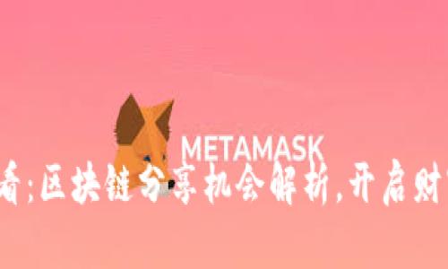 2025必看：区块链分享机会解析，开启财富新纪元