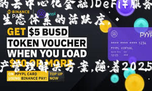 IM钱包简介：2025必看数字资产管理工具，助力你财富增值
IM钱包, 数字资产, 加密货币, 钱包安全/guanjianci

什么是IM钱包？
IM钱包是一款先进的数字资产管理工具，旨在为用户提供安全、高效的加密货币存储与交易体验。随着区块链技术的不断发展，以及加密货币市场的迅猛扩张，越来越多的人开始关注如何安全、便捷地管理自己的数字资产。在这样的背景下，IM钱包应运而生，成为了众多用户的首选。

IM钱包的核心优势
IM钱包的设计宗旨是保护用户的资产安全，同时提供简单易用的操作界面，适合不同层次的用户。以下是IM钱包的一些核心优势：

ul
    listrong安全性高：/strongIM钱包采用多重加密技术，确保用户的资产不受黑客攻击和恶意软件的威胁。而且，IM钱包还支持私钥离线存储，大大降低了资金被盗的风险。/li
    listrong用户友好：/strong无论你是加密货币的老手还是新手，IM钱包的界面都设计得相当直观，用户可以轻松上手。交易记录清晰可见，方便用户随时查看自己的资产动向。/li
    listrong多币种支持：/strongIM钱包支持多种主流加密货币，包括比特币、以太坊和许多山寨币，这使得用户可以在一个平台上轻松管理不同的数字资产。/li
    listrong实时交易：/strongIM钱包内置的交易功能让用户能够即时进行买卖操作，抓住市场机会，实现收益最大化。/li
/ul

如何使用IM钱包？
对于第一次使用IM钱包的用户来说，操作步骤其实是非常简便的。用户只需要按照以下步骤进行，即可开始使用：

ol
    listrong下载并安装：/strong首先，用户需要从官方网站或应用商店下载IM钱包，支持多种平台包括iOS和Android。/li
    listrong注册账户：/strong安装完成后，启动IM钱包应用，按照提示创建一个新账户，设置一个强密码，并备份自己的助记词，以防丢失。/li
    listrong充值资产：/strong用户可以通过交易所或其他途径将加密货币转入IM钱包，充值过程相对简单快捷。/li
    listrong进行交易：/strong用户可以选择不同的加密货币进行买卖，IM钱包提供实时的市场信息，帮助用户做出明智的决策。/li
/ol

IM钱包的安全机制
安全性是IM钱包的重中之重，因此其采用了一系列先进的安全机制，确保用户数据和资产的安全。首先，IM钱包使用了端对端加密，只有用户本人能够访问自己的账户。此外，IM钱包还支持两步验证，加强账户保护。用户可以通过手机应用生成验证码，增加账户的安全性。
然而，用户在使用IM钱包时也需要保持警惕。比如，不要随意点击陌生链接，不泄露自己的助记词和密码，以免受到网络钓鱼和诈骗的威胁。

IM钱包在数字资产管理中的作用
随着数字资产的崛起，越来越多的人开始投资加密货币。IM钱包作为一种数字资产管理工具，不仅提供安全的存储环境，还为用户提供了极好的使用体验。因为加密货币市场变化迅速，IM钱包的即时交易功能使得用户能够在第一时间作出反应，这对投资者来说极为重要。
此外，IM钱包还配备了详细的资产管理功能，用户可以根据自己的投资需求设定不同的资产配置，并随时对投资进行调整。这种灵活性对用户的财富增值是非常有益的。

IM钱包的未来发展前景
展望未来，IM钱包在全球范围内的应用和发展潜力巨大。随着区块链技术和加密货币进一步发展，IM钱包有望加入更多创新功能，提升用户的管理体验。例如，IM钱包可能会整合更多的去中心化金融（DeFi）服务，帮助用户在一个平台上实现更多的金融交易和理财需求。
此外，IM钱包也有可能通过与其他区块链项目的合作，推出更丰富的功能，如NFT（非同质化代币）管理、跨链转账等。这样的创新不仅能够吸引更多的用户，还能提升整个数字资产管理生态体系的活跃度。

结论
IM钱包作为一款高效且安全的数字资产管理工具，值得每一个加密货币投资者关注。无论你是刚入门的新手，还是已经在市场中摸爬滚打多年的老手，IM钱包都能为你提供理想的资产管理解决方案。随着2025年的到来，更多的金融技术将不断涌现，IM钱包也将在这样的潮流中不断成长、进步。因此，现在是时候认真考虑如何将IM钱包纳入你的数字资产管理策略中，助力你的财富增值之路。