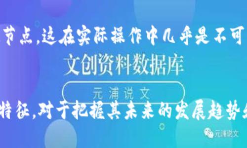 区块链是一种分布式账本技术，其根本特征包括去中心化、透明性、安全性和不可篡改性。以下是对这些特征的详尽分析：

1. 去中心化
去中心化是区块链的核心特征之一。与传统的中心化数据库不同，区块链通过网络中多个节点共同维护数据，确保没有单一实体对数据的控制。这一特征极大地降低了单点故障的风险。例如，在金融交易中，去中心化可以防止单一银行系统的失效导致整个系统崩溃。此外，去中心化使得区块链具有更高的抗审查能力，因为信息不再集中在某个机构手中，任何企图对数据进行审查或删改的行为都将遭遇巨大的阻力。

2. 透明性
区块链技术提供了一种透明的数据记录方式。所有参与者都可以访问和查看账本中的数据，这种透明性不仅增加了信任，还提高了系统的可验证性。举个例子，在供应链管理中，所有产品从生产到销售的每一个环节都可以在区块链上被追踪和记录。这意味着消费者能够清晰地了解到他们购买的商品的来源与经过，从而更加信任品牌与产品。

3. 安全性
数据安全性是区块链的另一个重要特征。区块链利用加密技术、共识算法以及其他安全措施确保数据在传输和存储过程中的安全性。例如，每个区块包含了前一个区块的哈希值，使得任何对历史数据的修改都会改变当前区块的哈希，从而引发链上其他区块的“脱链”现象。这种设计使得区块链的篡改成本极高，有效保障了数据的真实性和完整性。

4. 不可篡改性
区块链的不可篡改性意味着，一旦数据被记录在区块链上，就几乎不可能被修改或删除。这种特征确保每一笔交易都有可追溯的历史，任何试图篡改信息的行为都需要同时控制系统中大多数节点，这在实际操作中几乎是不可能的。因此，区块链广泛应用于金融、法律和合同等需要高可信赖度的领域。在实践中，这种不可篡改性常常被视为“数据永久存储”的保障。

### 结论
区块链技术的这些根本特征，使得其在多种行业中产生了颠覆性的影响。尽管技术仍在不断发展，更多的应用案例也在不断涌现，但这些特征将始终是区块链的基石。因此，理解区块链的根本特征，对于把握其未来的发展趋势和应用潜力至关重要。区块链不仅仅是技术的创新，更是我们如何看待数据、信任以及整个经济模式的重新思考。
