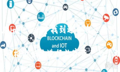 ImToken是一款数字货币钱包，主要用于管理和交易各种加密资产。它为用户提供了安全、便捷的数字资产管理服务，支持多种主流的区块链项目和加密货币，如比特币（BTC）、以太坊（ETH）以及基于以太坊的代币（ERC-20）。下面将从多个方面详细介绍imToken的功能和优势。

一、imToken的主要功能

作为一个数字钱包，imToken有以下几个核心功能：

strong1. 数字资产管理：/strongimToken允许用户方便地存储、发送和接收多种加密货币。用户可以在一个钱包中管理不同的数字资产，无需为每一种货币下载独立的钱包应用。

strong2. 去中心化交易所（DEX）支持：/strongimToken内置了去中心化交易所，使用户能够直接在钱包中进行加密货币的交易，无需依赖中心化交易所。这种方式提升了交易的安全性，从而降低了被黑客攻击的风险。

strong3. 交互式DApp服务：/strongimToken还支持多种去中心化应用（DApp），用户可以通过钱包直接访问DeFi协议、NFT市场等，进行借贷、交易或投资。

strong4. 多种安全保障：/strongimToken注重用户安全，采用了多种加密技术来保护用户资产。此外，用户的私钥存储在本地，并不会上传到云端，进一步提高了安全性。

二、imToken的用户界面和体验

imToken的界面设计，用户可以轻松上手。由于其设计考虑到了用户体验，新的用户可以快速找到所需功能。例如，钱包中的资产一目了然，交易历史也便于查询和管理。

此外，imToken还提供了多种语言支持，方便不同国家和地区的用户使用。通过这样的设计，imToken不仅吸引了大量的数字货币爱好者，也让普通用户感到亲切和便利。

三、imToken的安全性

安全性是数字钱包的重中之重。imToken采用了一系列行业标准的安全措施：

strong1. 私钥管理：/strong用户的私钥在本地生成并保存在设备上，而非在服务器上。这样，即使imToken的服务器遭到攻击，用户的资产也不会受到威胁。

strong2. 多重签名认证：/strongimToken支持多重签名功能，进一步保护用户资金安全，尤其是在进行大额交易时，增加了额外的安全层。

strong3. 安全审计：/strongimToken定期进行安全审计，确保其系统没有潜在的安全漏洞。通过不断更新和改进安全策略，imToken旨在为用户提供最安全的交易环境。

四、imToken的社区和支持

imToken不仅是一个钱包，它还是一个活跃的社区。用户可以在imToken的论坛和社交媒体平台上与其他用户互动，分享经验和建议。此外，imToken团队会定期发布新闻和更新，确保用户了解最新的行业动态。

为了方便用户使用，imToken还提供了24小时客服支持。无论是技术问题还是使用困惑，用户都可以随时联系支持团队，获得及时帮助。

五、imToken的市场前景

随着加密货币的普及和区块链技术的不断发展，数字钱包的需求将持续增长。imToken凭借其卓越的功能和安全性，已经在市场上赢得了一定的认可和用户基础。

而在未来，imToken还计划继续扩展其功能，引入更多的DeFi项目和NFT支持。这将使其用户能够在一个平台上享受到更多的服务，进一步提升用户粘性和市场竞争力。

六、总结

总而言之，imToken是一款功能强大、安全可靠的数字货币钱包，适合各种类型的用户。无论是新手还是资深投资者都能够在imToken中找到适合自己的资产管理方案。通过不断的创新和用户反馈，imToken有望在未来的数字货币市场中继续发挥重要作用。

如果你对数字货币感兴趣，或者正在寻找一个安全、方便的钱包来管理你的资产，不妨试试imToken。通过这款钱包，你可以轻松愉快地进行数字资产的管理、交易，甚至探索新兴的区块链应用。数字货币的未来不容小觑，选择imToken，可能就是你投资旅程中的第一步。