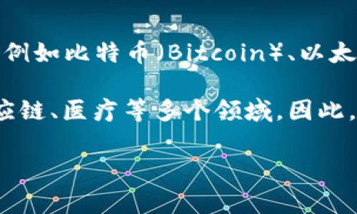 “区块链耀眼明星”是一个比较抽象的概念，通常可以理解为在区块链领域表现突出的项目、技术或个体。这些“明星”可能是指一些知名的区块链项目，例如比特币（Bitcoin）、以太坊（Ethereum）等，或者是那些在区块链技术、智能合约、去中心化金融（DeFi）、非同质化代币（NFT）等领域中具有重大影响力或创新性的企业和个人。

这种表达方式通常强调这些项目或个人在技术创新、市场影响力、用户基础等方面的成功与重要性。区块链作为一种新兴技术，正在迅速改变金融、供应链、医疗等多个领域，因此，能够在这一领域崭露头角的“耀眼明星”往往会引发广泛的关注与讨论。

如果你有特别想要详细了解的项目或个体，可以告诉我，我可以为你提供更具体的信息和分析。