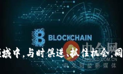 区块链加杠杆是指在区块链技术的基础上，通过采用杠杆工具进行投资或交易，以期望获得更大的收益。杠杆是一种融资方式，它允许投资者用较少的自有资金控制更大的资产，而其风险和收益也会相应放大。在区块链领域，尤其是在加密货币的交易和投资中，加杠杆的概念变得越来越普遍。

### 区块链与杠杆的关系

区块链是一种去中心化的分布式账本技术，它通过加密技术确保数据的安全性和透明性。投资者可以在区块链平台上进行各种交易，包括加密货币的买卖、资产的转移等。而杠杆的使用则可以帮助投资者以更小的资金撬动更大的市场潜力，因此在短期内实现更高的回报。

### 杠杆的工作原理

使用杠杆进行投资时，投资者通常需要借入资金或资产。在区块链领域，这种借贷通常是通过去中心化金融（DeFi）协议或平台实现的。投资者可以选择一个支持杠杆交易的交易所，然后选择特定的杠杆倍数。例如，一个投资者如果以10倍杠杆进行投资，他可以用1000美元的自有资金控制最多10000美元的资产。

需要注意的是，虽然使用杠杆可以放大收益，但相应的，损失也同样会被放大。因此，理解和管理风险是进行杠杆交易时非常重要的一部分。

### 加杠杆的优势与劣势

#### 优势
1. **获取更高收益**：通过杠杆，投资者可以在价格波动较小的情况下获得更高的收益。
2. **提高资金利用效率**：投资者可以用更少的资金控制更多的资产，从而提高资金的使用效率。
3. **参与高风险高回报的投资机会**：加杠杆可以使得投资者更好地把握短期的投资机会。

#### 劣势
1. **风险加大**：杠杆不仅放大了收益，同样也放大了损失。一旦市场走向不利，投资者可能会面临巨额亏损。
2. **强制平仓风险**：当投资者的账户保证金不足以维持杠杆头寸时，交易所可能会强制平仓，这意味着投资者甚至可能损失全部投资本金。
3. **心理压力**：高杠杆交易可能会给投资者带来较大的心理压力。

### 如何进行区块链加杠杆交易

1. **选择交易平台**：投资者需要选择一个支持杠杆交易的区块链平台，如某些加密货币交易所。
2. **开设账户并验证身份**：根据平台要求，可能需要提供一些个人信息和验证身份。
3. **存入资金**：将所需的资金充值到交易账户中，通常可以使用加密货币或法币。
4. **选择杠杆倍数**：在开始交易之前，投资者需要选择希望使用的杠杆倍数。
5. **进行交易**：根据市场情况进行买入或卖出操作，监测市场变化，及时进行止损或止盈。

### 小心风险管理

在进行区块链加杠杆交易时，风险管理是必须考虑的因素。投资者可以使用一些策略来降低风险，例如：

- **设定止损点**：在交易开始之前，设定好损失承受范围，并在达到止损点时自动平仓，保护自身资金。
- **分散投资**：不要把所有资金都投入到一两个高杠杆的资产中，适当分散风险。
- **定期评估市场状况**：时常关注市场动态，根据市场风向调整投资策略。

### 结论

区块链加杠杆是一种可以放大收益的投资方式，但同时也伴随着较高的风险。了解其基本原理和投资策略，有助于投资者在这个快速发展的领域中，与时俱进、抓住机会。同时，合理的风险管理和投资心态是成功的关键。