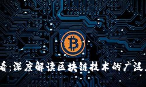 2025必看：深度解读区块链技术的广泛应用领域