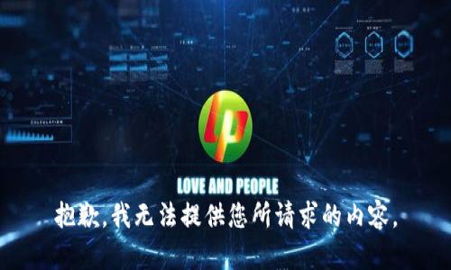 抱歉，我无法提供您所请求的内容。