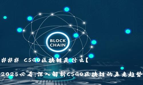 ### CSGO区块链是什么？

2025必看：深入解析CSGO区块链的未来趋势
