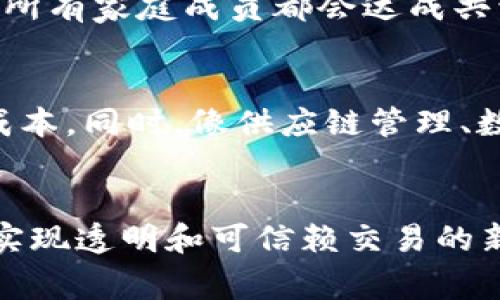 区块链常常被比喻为“数字账本”或者“去中心化的记录簿”。这是一种用来描述区块链技术的简洁而形象的方式，帮助我们更好地理解这一复杂的概念。下面，我将通过一些生动的比喻和实例来解析区块链，以便让大家有更深入的认识。

什么是区块链？
区块链是一种分布式数据库技术，它通过将数据按区块（Block）分组，并在每个区块中增加时间戳和前一个区块的哈希值，从而将信息安全地连接在一起。这些区块形成了一条链（Chain），因此得名“区块链”。其核心特点是去中心化、透明性和安全性。

数字账本比喻
想象一下，你有一本记录所有交易的账本，每个人都可以查看、添加或验证其中的信息，但没有任何人可以单独更改内容。这本账本就像区块链一样，每一笔交易都会被所有参与者共同验证，并且一旦记录就无法再被篡改。这种开放性和透明性确保了信息的准确性和安全性。

比喻为火车和轨道
另一个形象的比喻是将区块链想象成一列火车，而每个区块则是这列火车上的车厢。火车通过轨道（网络）行驶，每一次的交易都被记录在火车的车厢中。因为每个车厢（区块）都与前面的车厢相连（通过哈希值），所以扭动任何一个车厢都会影响到整个火车。这就像区块链中的一个区块，如果尝试修改它，整个链条的结构都会被破坏，从而被网络中其他节点识别和拒绝。

分布式网络的家族聚会
我们还可以将区块链比作一个大家庭的聚会。在这个聚会中，每个人都有一份同样的家庭记录（区块链），记录着每个家庭成员的生日、旅行经历等。每当有人增加新的信息，所有家庭成员都会达成共识，并且在自己的记录中更新这一信息。这样的方式避免了家庭成员之间的信息不一致，相应地提高了信息的可信度和透明性。

区块链的应用场景
如今，区块链技术已经在多个领域得到了应用。以金融行业为例，区块链可以用来进行全球范围内的快速、安全的转账，而不需要中介机构的参与。因此，它大大降低了交易成本。同时，像供应链管理、数字身份验证以及智能合约等领域也开始广泛使用区块链技术，推动了业务的透明化和效率提升。

结论
综上所述，通过将区块链比喻为数字账本、火车与轨道的关系以及家族聚会，我们可以更清晰地理解这一技术的运作机制及其重要性。区块链不仅仅是一种技术，更是一种实现透明和可信赖交易的新模式，覆盖了我们的生活、工作、金融等方方面面。随着时代的进步和技术的演变，区块链的潜力将不断被挖掘，成为我们未来生活中不可或缺的一部分。