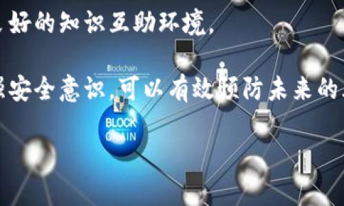 在加密货币领域，Tokenim被盗是一种非常令人痛心的情况。随着数字资产的普及，越来越多的人希望参与到这个快速发展的市场中。然而，随着收益的增加，潜在的风险也随之而来。

理解Tokenim被盗的原因
首先，我们需要了解Tokenim被盗的原因。通常，这种情况可能与以下几种原因相联系。其一，黑客攻击是最常见的原因。很多用户由于安全意识不足，导致其钱包或者交易平台账户被黑客利用漏洞进行攻击。其二，钓鱼诈骗。许多人在浏览虚假网站或者接收到不明链接后，输入个人信息而被盗取。最后，用户自身的操作失误也可能造成资产的丢失，例如转账地址错误或者未妥善保存私钥。

第一步：迅速采取行动
一旦发现Tokenim被盗，迅速采取行动非常重要。首先，立即检查自己的钱包，确认是否所有资产均已被盗。如果发现只有部分被盗，及时转移剩余资产至新的安全钱包。此外，尽量将此情况告知身边的朋友及家人，以免他们也受到影响。

第二步：记录重要信息
接下来，记录所有相关的信息，包括被盗时间、相关交易记录、钱包地址，以及任何可能的黑客迹象。这些信息将为后续追查与报警提供有力证据。记住，详细的记录能够帮助你对事态做出全面评估。

第三步：联系交易所
如果你的Tokenim是通过某个交易所进行交易的，务必立即联系该交易所的客服。许多交易所对用户的资产保障措施比较完善，他们可能会有相应的处理机制来帮助客户。尽量提供你所收集到的信息，让客服能够更快地协助你。

第四步：报警并寻求法律帮助
如情况严重，建议尽快向当地警方报案。在报警时，提供你所记录的所有信息，这是显示事件真实性的重要依据。法律机构对此类网诈案有一定的经验，他们可能有助于追踪黑客的真实身份。此外，寻求法律帮助的同时，不妨考虑咨询专业的网络安全团队，他们可能会提供更有针对性的建议。

第五步：预防未来的风险
经历如此事件，如何避免再次受到伤害变得十分重要。增强安全意识是保护自己资产的第一步。用户应加强自我教育，了解如何安全使用加密货币以及如何加固其数字资产的防护措施。此外，使用硬件钱包来提高安全性，以及定期备份重要的信息，都是保护自己资产的重要手段。

结尾：增强社区互动
对于Tokenim的用户而言，参与到社区互动中是十分重要的。分享自己的经验不仅能够帮助他人，也能够增强自身的安全意识。在社区中交流疑虑，学习他人的成功与失败，形成良好的知识互助环境。

总而言之，Tokenim被盗的事件虽然令人痛心，但通过迅速的应对措施、与交易所的紧密联系以及法律的支持，追回被盗资产并非不可能。更重要的是，在日常的交易和投资中增强安全意识，可以有效预防未来的风险，让我们都能在这个充满机遇的市场中更加安全地前行。

如何追回被盗Tokenim？立即了解2025必看攻略