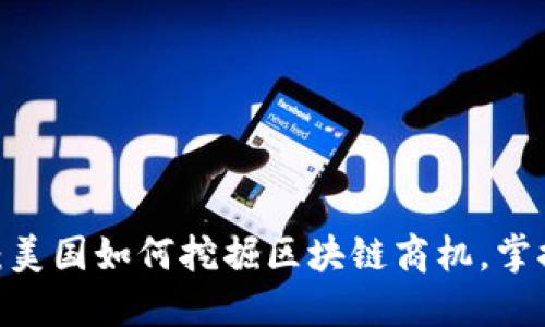 2025必看：美国如何挖掘区块链商机，掌握未来趋势