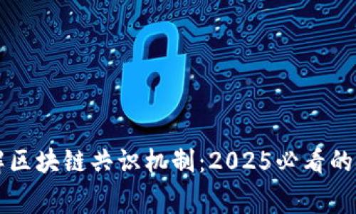 立即了解区块链共识机制：2025必看的技术内幕