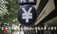 2025必看：如何快速生成Imtoken钱包记录，立即掌握