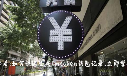 2025必看：如何快速生成Imtoken钱包记录，立即掌握技巧!