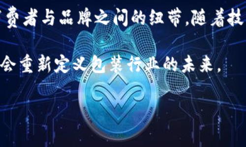 区块链包装概念是指通过区块链技术来改进和创新产品的包装及相关信息的追溯与管理。这一概念不仅涉及实际的物理包装，还包括与消费者互动、供应链管理、产品真实性验证等多个方面。下面我将详细阐述区块链包装概念的内涵、应用及其相关性。

什么是区块链包装概念？

区块链包装概念源于区块链技术的广泛应用。区块链是一种去中心化的分布式账本技术，允许数据在多个节点间安全共享，并且一旦数据被记录，几乎无法更改。 

在包装行业，区块链的引入不仅能够简化生产流程，还能提升产品的透明度和可信度。通过区块链，消费者可以实时追踪到产品的来源及其在供应链中的每一个环节。

区块链包装的优势

区块链包装概念带来的诸多优势使其成为现代包装行业的一种重要趋势。以下是一些关键优点：

strong1. 提升透明度：/strong区块链技术使得每一件产品的所有信息（如生产日期、原料来源和运输过程）都可以在一个可公开访问的链上明确记录。消费者能够轻松获取到产品的详细信息，增加了对品牌的信任感。

strong2. 防伪与追溯：/strong通过区块链存储的唯一标识，消费者可以快速验证产品的真实性。这种防伪功能尤其对奢侈品和药品等领域的重要性尤为突出，能够有效地打击假冒伪劣产品。

strong3. 供应链管理：/strong区块链能让供应链的每个参与者（如制造商、分销商和零售商）都能实时共享信息，这可以显著提高效率并降低物流成本。

strong4. 环境保护：/strong使用区块链技术，可以监控包装材料的环境影响，使得品牌更容易实现可持续和环保的目标。例如，可以跟踪某种材料的回收利用率，进而进行相应的调整和。

区块链包装的应用实例

许多知名企业已经开始探索区块链在包装领域的应用。以下是几个具体的实例：

strong1. 食品行业：/strong在食品行业，许多公司正在通过区块链技术来确保食品的安全性。例如，一些食品生产商与区块链公司合作，记录从农田到餐桌的每一个环节，让消费者能随时追溯到他们所购买的蔬菜和肉类的来源。

strong2. 药品行业：/strong制药公司利用区块链技术来防止假药流入市场。通过在区块链上记录药品的生产与流通信息，药剂师和消费者可以轻松验证每一瓶药品的真实性与安全性。

strong3. 奢侈品行业：/strong奢侈品品牌利用区块链技术来提供商品的完整身份信息，价格透明和历史记录。例如，某知名奢侈品品牌应用区块链来记录其手袋的制作过程，从材料选取到工匠手工制作的每一环节，让消费者在购买时感受到这款产品的独特性和品牌的价值。

未来展望与挑战

虽然区块链在包装领域的应用前景广阔，但也面临许多挑战。首先，区块链技术本身的实施和维护成本相对较高，尤其是对于中小企业而言。此外，如何确保所有供应链参与者都能接受并参与到区块链系统中亦是一个不小的挑战。

然而，随着越来越多的企业认识到区块链的潜在益处，并逐渐克服技术壁垒，未来的包装行业有望迎来一场革命。尤其是在数字化、透明化、可持续发展的大背景下，区块链包装概念势必会引领行业新趋势。

结语

区块链包装概念的提出为现代包装行业带来了全新的机遇。它让我们能够重新审视产品的真实性、供应链的高效性以及消费者与品牌之间的纽带。随着技术的不断发展和完善，未来的包装行业将更加透明、安全和可持续，满足消费者日益增长的需求和期望。

总之，区块链包装不仅是技术的创新，也是对传统包装理念的一次挑战和突破。随着时代的发展，区块链技术的广泛应用将会重新定义包装行业的未来。 

2025必看：区块链包装概念探索与应用