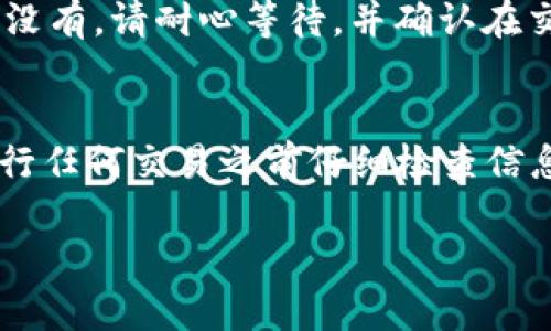 将SAND（The Sandbox的代币）转到imToken钱包是可行的。imToken是一款流行的数字资产钱包，支持多种加密货币的存储和管理。以下是将SAND转到imToken钱包的一般步骤：

步骤一：准备工作
首先，确保你的imToken钱包已经下载并安装在手机上。如果你还没有钱包，去应用商店下载imToken，并按照提示进行钱包的创建和备份。确保备份你的助记词，这对于恢复钱包非常重要。

步骤二：获取imToken钱包地址
在imToken钱包中，选择“钱包”选项，然后点击右上角的“ ”号图标，选择“添加代币”。在搜索栏中输入“SAND”以找到The Sandbox代币。添加后，你将看到该代币的余额页面。在这里，你可以找到你的SAND钱包地址。复制这个地址，确保无误。

步骤三：从交易所转移SAND
如果你的SAND存放在交易所（如Binance、Coinbase等），请登录你的交易所账户。找到你的SAND余额，并选择提取或转账。在提取页面，输入你之前复制的imToken钱包地址，并指定你希望转移的数量。请务必检查地址的正确性，以免资金丢失。

步骤四：确认转账和等待处理
完成提取后，交易所通常会要求你确认你是账户持有者，这可能涉及通过电子邮件或手机号码验证。确认后，等待交易在区块链上处理，这可能需要几分钟到几个小时不等，具体取决于网络拥堵情况。

步骤五：检查imToken钱包
在转账完成后，打开你的imToken钱包，检查SAND的余额。如果交易已成功，您应该能够看到更新的余额。如果没有，请耐心等待，并确认在交易所或区块链浏览器上检查该笔交易的状态。

总结
将SAND转账到imToken钱包是一个相对简单的过程，只要确保输入正确的钱包地址和数量即可。请务必在进行任何交易之前仔细检查信息，以防止任何错误。通过使用imToken，你可以安全地存储和管理你的加密资产，同时也方便进行交易和转移。

希望以上信息能帮助你顺利将SAND转到imToken钱包。如果你还有其他问题，欢迎随时询问！