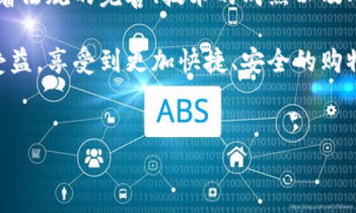 区块链贸易是在现代数字经济中，特别是在全球化背景下迅速崛起的一种新兴行业。它将区块链技术应用于国际贸易的各个环节，旨在提高交易的透明度、安全性和效率。通过去中心化的账本系统，区块链贸易可以实现对货物从生产到交付全过程的追踪和记录。以下是更详细的介绍。

一、区块链贸易的基本概念

区块链是一种去中心化的、分布式的账本技术。其核心原理是利用加密算法确保数据的安全性和不可篡改性。贸易则是指商品和服务的交换。因此，区块链贸易结合了这两者，形成了一种新型的贸易模式。

在传统贸易中，信息流、资金流和物流往往是分散的，各个环节之间缺乏有效的沟通。这导致了效率低下、成本高昂以及潜在的欺诈风险。而区块链贸易通过提供一个共享的平台，使所有参与者能够实时获取交易信息，减少了中介环节，提高了交易效率。

二、区块链贸易的运作机制

区块链贸易的核心在于其技术架构和运作机制。一般而言，区块链贸易通常包含以下几个重要环节：

1. **智能合约**：智能合约是自动执行合约条款的程序代码，可以用来验证和执行交易。当交易条件符合时，智能合约会自动进行结算。这种方式不仅节省了时间，还减少了因人为因素导致的错误和纠纷。

2. **数字身份验证**：区块链技术可以为交易参与者提供安全的数字身份认证。这意味着每个参与者都有唯一的身份标识符，确保交易的各方都是合法合规的。

3. **可追溯性**：通过将所有交易数据记录在区块链上，参与者可以随时查询和追踪商品的整个供应链信息。这种透明性可以有效减少假冒伪劣商品的出现，增强消费者的信任感。

4. **跨境支付**：区块链技术能够实现更快、更便宜的跨境支付。通过去中心化的加密货币，交易双方可以避免传统银行的高昂手续费和长时间的结算过程。

三、区块链贸易的优势

区块链贸易相较于传统贸易模式具有明显的优势，主要体现在以下几个方面：

1. **提高透明度**：区块链的去中心化特性使得交易记录公开透明，所有参与者均可查询。这种透明性有助于建立信任关系，助力各方加强合作。

2. **降低成本**：通过减少中介环节，区块链贸易能够显著降低交易成本。此外，智能合约的应用也减少了人工干预的需求，从而进一步降低了运营成本。

3. **加速交易流程**：传统国际贸易往往需要数天甚至数周的时间才能完成，而区块链的即时交易功能能够显著缩短交易时间。这对于快速变化的市场环境尤为重要。

4. **增强安全性**：通过加密技术和共识机制，区块链确保交易的安全性和数据的完整性。每一笔交易都经过网络中的多个节点验证，提高了防篡改能力。

四、区块链贸易的挑战与前景

虽然区块链贸易的优势显而易见，但在实际应用中仍面临诸多挑战：

1. **技术成熟度**：尽管区块链技术已经取得了长足进展，但在某些领域，特别是与高频交易和大量数据处理相关的场景中，其技术仍需进一步完善。

2. **法律监管**：区块链贸易的去中心化特性使得传统法律框架面临挑战。各国政府在制定相关法规时仍显得滞后，如何保障交易的合法性以及用户的权益，仍需深入研究。

3. **行业标准化**：不同的区块链平台之间缺乏统一的标准，导致互操作性差。这限制了区块链技术在贸易领域的广泛应用。

4. **人力资源与教育**：区块链贸易需要专业的人才来推动其发展。然而，目前社会上相关专业知识的人才严重短缺。因此，提升行业从业者的专业素养及教育水平显得尤为重要。

尽管面临这些挑战，区块链贸易的前景依然可期。随着技术的不断进步和市场需求的提升，越来越多的企业和政府开始关注并投资区块链贸易。例如，全球各大港口正在试点基于区块链的物流管理系统，以提高运营效率和透明度。

五、结语

综上所述，区块链贸易作为一种新型的贸易方式，凭借其独特的技术优势和发展潜力，正在重新定义全球贸易的格局。未来，随着法规的完善、技术的成熟以及人力资源的培养，区块链贸易有望成为推动全球经济发展的重要动力。

对于参与区块链贸易的企业来说，抓住这个时代的机遇，将是达到更高效益的关键所在。同时，消费者也将因这一新兴技术而受益，享受到更加快捷、安全的购物体验。

区块链贸易,去中心化,智能合约,透明度/guanjianci  
立即了解2025必看的区块链贸易：关键趋势与前景分析