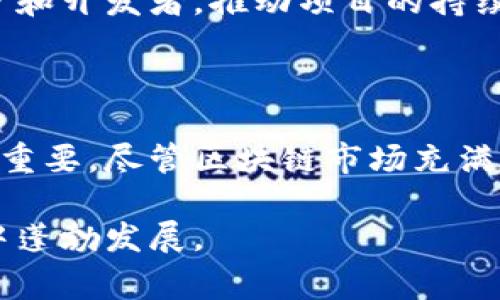 区块链蓝筹是一个新兴的术语，类似于传统金融市场中的“蓝筹股”。在股票市场中，蓝筹股是指那些规模大、财务稳健、历史悠久的公司股票，通常被认为是投资的安全选择。与此同时，区块链蓝筹则指的是在区块链行业中，那些具有较高市场认可度、稳定性和发展潜力的项目或代币。

### 区块链蓝筹的特点

1. 市场认可度高
区块链蓝筹通常是那些知名度高、受众广泛的项目。这些项目在行业内得到了广泛的认可，用户基础庞大，且有一定的历史。这种声誉使得投资者对它们的信心更高，减少了投资的风险。

2. 技术创新和稳定性
许多蓝筹项目在技术上都是领先的，拥有独特的解决方案或应用场景。例如，某些区块链项目在智能合约、去中心化金融（DeFi）或非同质化代币（NFT）领域都有显著的成就。这些技术创新不仅提升了项目的竞争力，也增强了其可持续发展能力。

3. 长期投资价值
区块链蓝筹项目常常被视为长期投资的理想选择。这些项目大多数都有清晰的发展路线图和坚实的团队支持，展示了其在行业中长期生存和发展的潜力。因此，许多投资者将其视为重要的资产配置选择。

4. 社区支持和生态系统
成功的区块链蓝筹项目往往拥有活跃的社区支持。在区块链行业，社区的力量不可小觑。项目的用户和开发者共同组成了良好的生态系统，他们通过不断的讨论和反馈来推动项目的进一步发展。这种强大的社区支持也使得这些项目更加具备抗风险能力。

### 为什么投资区块链蓝筹？

1. 相对较低的风险
相比于许多新兴的区块链项目，蓝筹项目的市场波动性相对较低。这并不意味着它们完全没有风险，但由于其稳定的基础和广泛的认可，投资者在进行市场分析时可能会感到更加安心。

2. 投资回报优势
虽然区块链市场整体波动剧烈，但蓝筹项目通常能在长期中实现较高的投资回报。投资者可以通过持有这些项目的代币获取相对稳定的收益，甚至在市场低迷时也能保持一定的价值。

3. 参与创新前沿
投资区块链蓝筹不仅是财务上的决策，也是一种参与未来科技发展的方式。许多区块链项目的落地应用正在改变传统行业，参与这类投资使得投资者能够第一时间接触到行业的前沿动态。

### 如何选择区块链蓝筹？

1. 研究项目背景
了解每个项目的创始团队、技术背景和发展历史至关重要。一个具备丰富经验和成功案例的团队通常能够更好地应对行业的波动与变化。

2. 考察市场表现
通过市场数据分析项目的价格趋势、交易量和用户活跃度等指标，可以有效判断项目的市场认可度和发展潜力。

3. 关注生态系统
项目的生态系统，即其相应的应用和合作伙伴关系，也在很大程度上影响其增长潜力。一个强大的生态系统可以吸引更多的用户和开发者，推动项目的持续发展。

### 结论

区块链蓝筹的概念为投资者提供了一种相对稳定的投资选择。在选择投资时，了解区块链蓝筹的特点及其在市场中的表现极为重要。尽管区块链市场充满了不确定性，但聪明的投资者可以通过关注这些蓝筹项目，将风险降到最低，并获得可观的回报。

总之，区块链蓝筹代表着市场中最有潜力和最可靠的投资机会。通过深入分析和明智选择，投资者可以在这个充满机遇的行业中蓬勃发展。