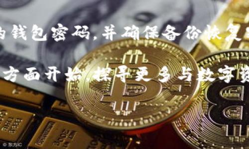 BTS（防弹少年团）的内容和周边商品，因其品牌价值和粉丝基础，通常会在一些特定平台上进行销售。如果你想用 IM 钱包（ImToken 钱包）存储 BTS 相关的数字资产，首先要了解几点：

IM 钱包简介
IM 钱包是一款流行的数字货币钱包，它支持多种加密货币、数字资产，并提供安全的存储与管理功能。用户可以通过 IM 钱包进行转账、收藏和交易各种数字资产。同时，IM 钱包还支持与多种区块链应用进行互动，因此它受到很多数字资产投资者和用户的青睐。

BTS 相关数字资产
防弹少年团作为一支全球知名的音乐组合，其影响力已经超越了音乐领域，涵盖了时尚、艺术等众多方面。在区块链技术的发展背景下，一些 BTS 相关的数字资产如 NFT（非同质化代币）开始受到关注。很多粉丝希望能通过数字化的方式来收藏和投资与 BTS 相关的商品。

IM 钱包能否存储 BTS 相关数字资产
首先，要明确 BTS 官方是否发行了任何与其品牌相关的加密货币或 NFT。如果 BTS 公司或其合作方发行了相应的数字资产，并且这些资产是在支持的区块链上（例如以太坊、币安智能链等），那么你可以使用 IM 钱包进行存储。

然而，如果你的目标是存储特定的 BTS 相关商品或者其传统的音乐专辑、演唱会门票等，这些通常是无法直接存储在 IM 钱包中的。此外，IM 钱包常用于存放加密货币，而非图像或视频这样的多媒体文件。

如何存储 BTS 相关 NFT
如果你成功购买了与 BTS 相关的 NFT，步骤如下：首先，你需要将这些 NFT 转移到 IM 钱包中。为此，你需要确保你的 IM 钱包设置正确，并且已经连接到相应的平台（如 OpenSea 或 Rarible 等 NFT 市场）。其次，一旦你在这些平台上购买了 NFT，并记录下相应的钱包地址，你便可以进行转账，将这些资产存入 IM 钱包中。

总结与建议
总的来说，IM 钱包能否存储 BTS 相关内容取决于你具体指的是什么类型的资产。如果是加密货币或者 NFT，且它们是在 ImToken 支持的区块链上发行的，那么你就可以存储它们。但对于物理商品或是不涉及区块链的数字内容，它们就不适合在 IM 钱包中存储。

因此，如果你是一位 BTS 的狂热粉丝，并希望投资相关的数字资产，了解最新的市场动态是相当重要的。此外，建议你在进行任何交易之前，仔细查阅对应平台的协议和费率，确保你能在保证安全的情况下进行交易和存储。

安全性与风险
最后，我们还需谈及存储数字资产的安全性。尽管 IM 钱包具有多重安全措施，但在保存和交易任何数字资产时，务必要保持警觉。一定要定期更新你的钱包密码，并确保备份恢复密钥，以防在丢失接入设备时能够安全找回自己的资产。

总之，BTS 相关数字资产的存储问题不仅仅涉及到钱包的选择，还需要我们对相关技术和市场的深入理解。因此，作为一名热爱 BTS 的粉丝，不妨从这方面开始，探寻更多与数字资产相结合的创新与机会。

BTS粉丝必看！2025年存储BTS数字资产的最佳方案