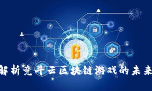 2025必看：解析竞斗云区块链游戏的未来发展与优势