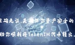 要将TokenIM（假设此为一种加密货币）的代币转出