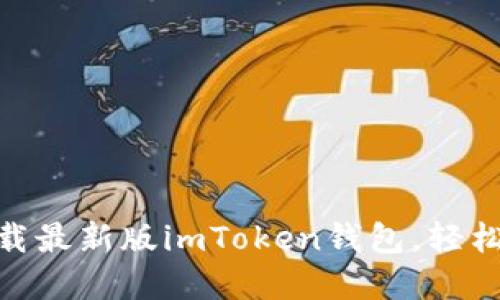 2025必看：立即下载最新版imToken钱包，轻松管理你的数字资产