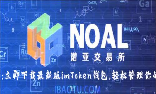 2025必看：立即下载最新版imToken钱包，轻松管理你的数字资产